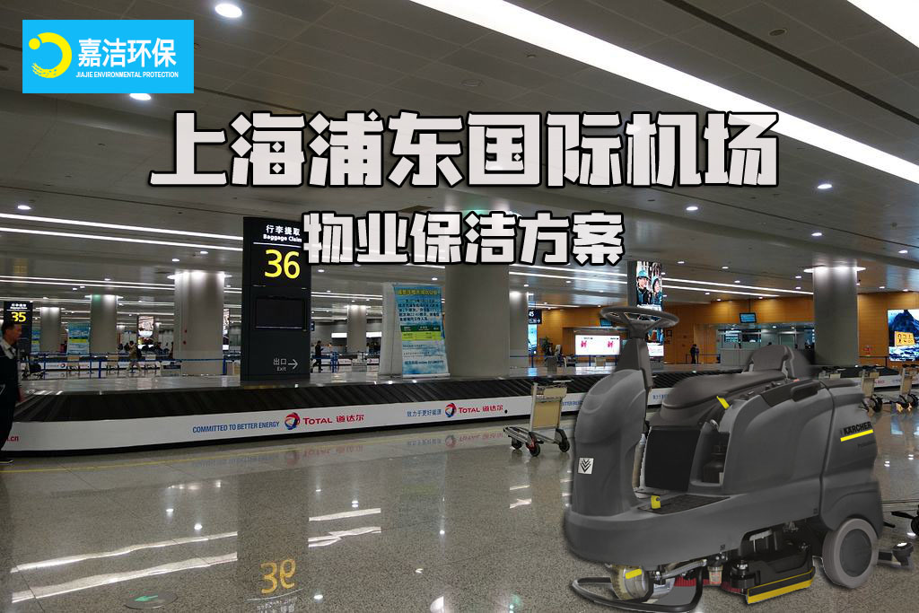 上海浦東國際機場-物業(yè)保潔方案
