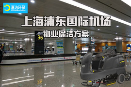 上海浦東國際機場-物業(yè)保潔方案
