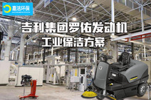 吉利集團(tuán)羅佑發(fā)動機(jī)-工業(yè)-制造業(yè)保潔清洗方案