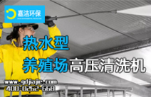 養(yǎng)殖場高溫消菌方案|高壓清洗機(jī)